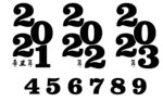 2021 数字