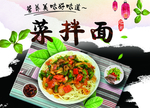 菜拌面