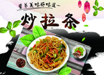 炒拉条
