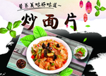炒面片