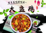 大盘鸡