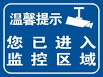 您已进入监控区域