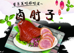 卤肘子