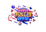 抢红包主题字