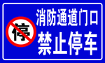 消防通道禁止停车