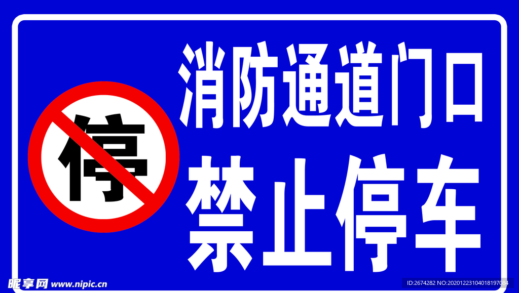 消防通道禁止停车