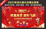 幼儿园元旦舞台背景