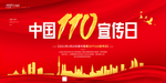 110宣传日