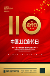 110宣传日