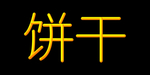 饼干字体