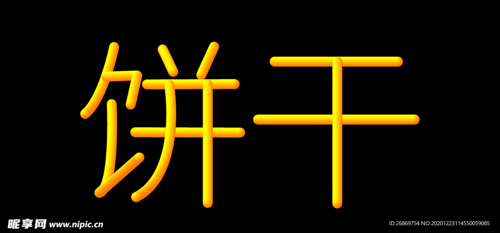 饼干字体