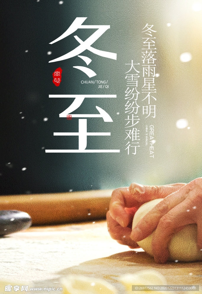 冬至二十四节气海报
