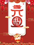 元旦晚会