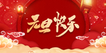 元旦晚会