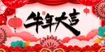 牛年大吉