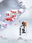 冬至