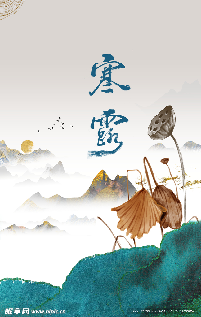 寒露