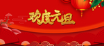 欢度元旦