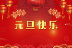 元旦快乐