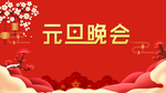 元旦跨年