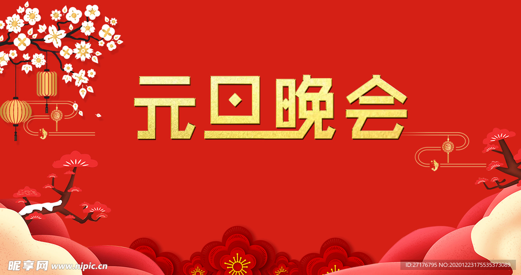 元旦跨年