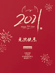 元旦快乐