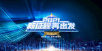 2021新征程