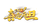 喜迎元旦