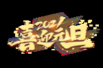 喜迎元旦