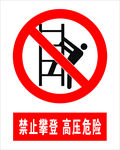 高压危险