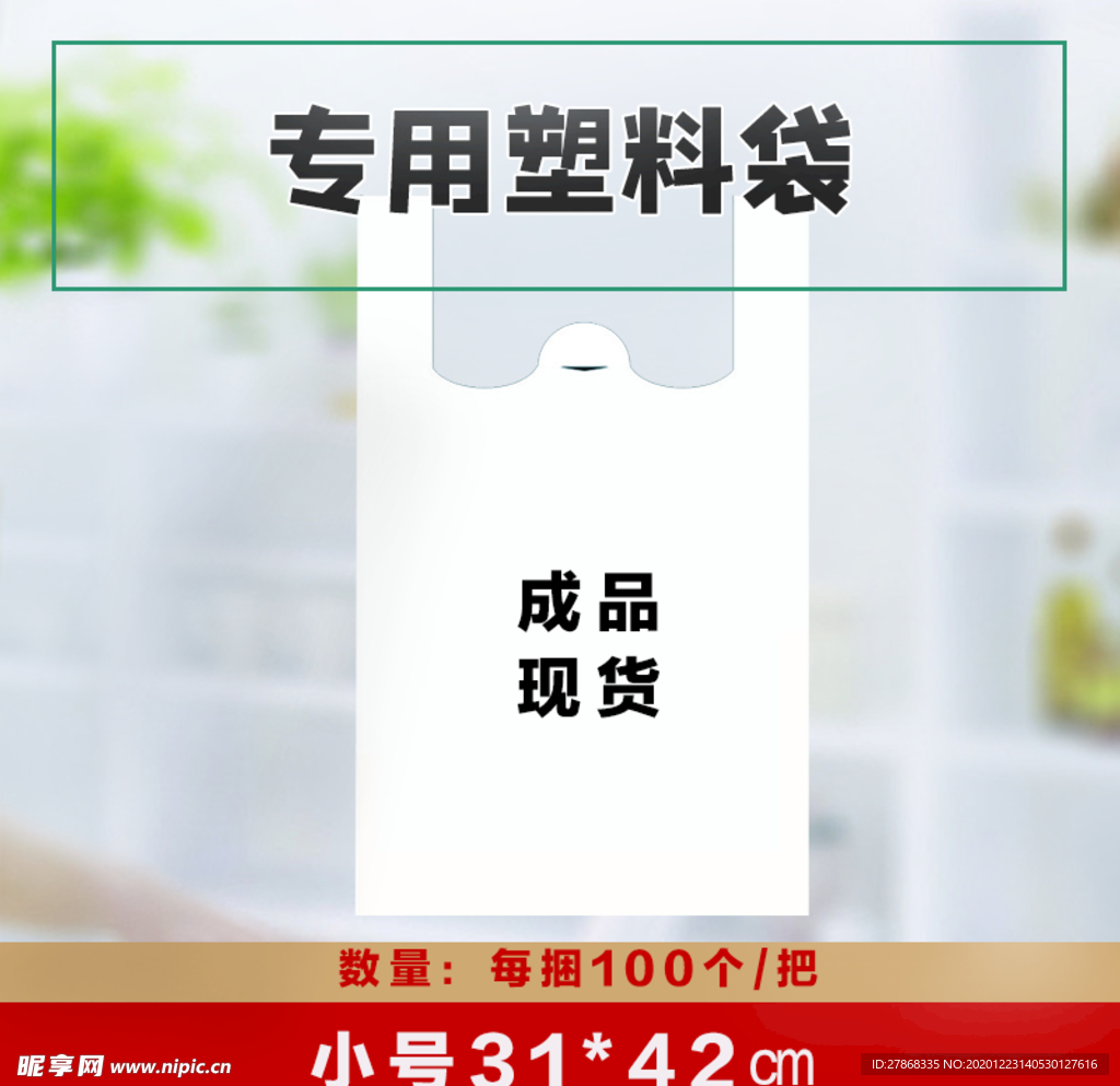 塑料袋专用主图淘宝电商