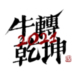 牛年字体