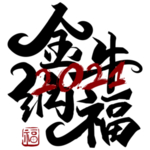 牛年字体