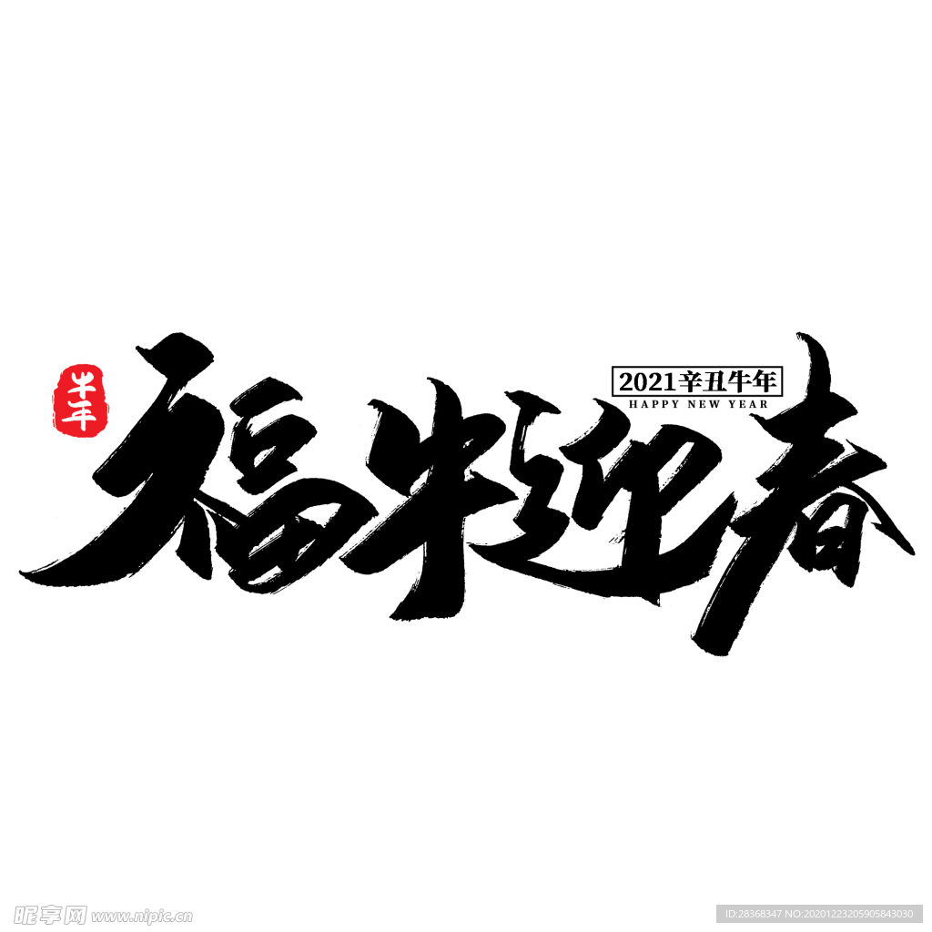 牛年字体