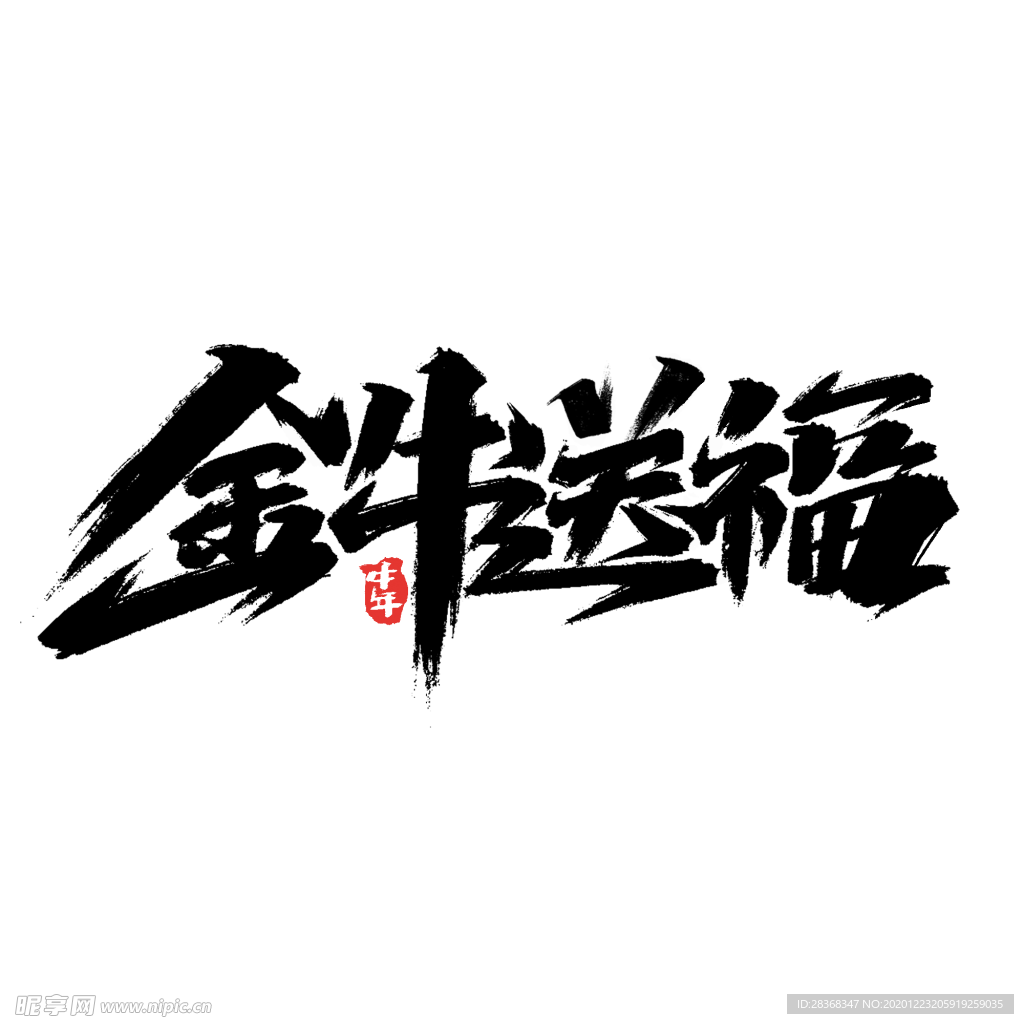 牛年字体