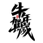 牛年字体
