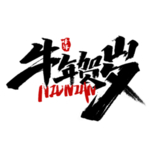 牛年字体