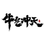 牛年字体