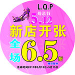 新店开张