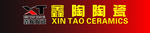 鑫陶陶瓷