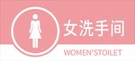 女洗手间卫生间标牌门牌