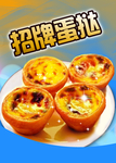招牌蛋挞