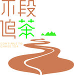 不段追茶