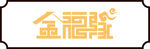 金福缘