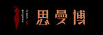 思曼博