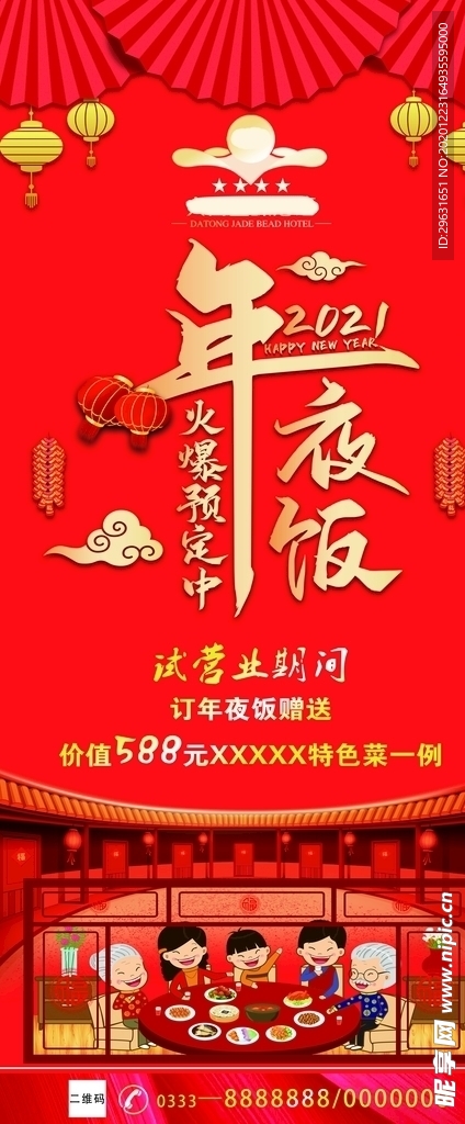 年夜饭展架