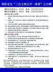 消防安全“三自主两公开一承诺”