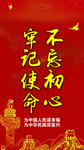 不忘记初心 牢记使命
