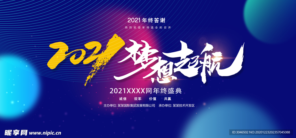 2021梦想起航年终答谢会