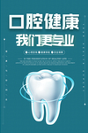 健康牙齿卫生活动宣传海报素材